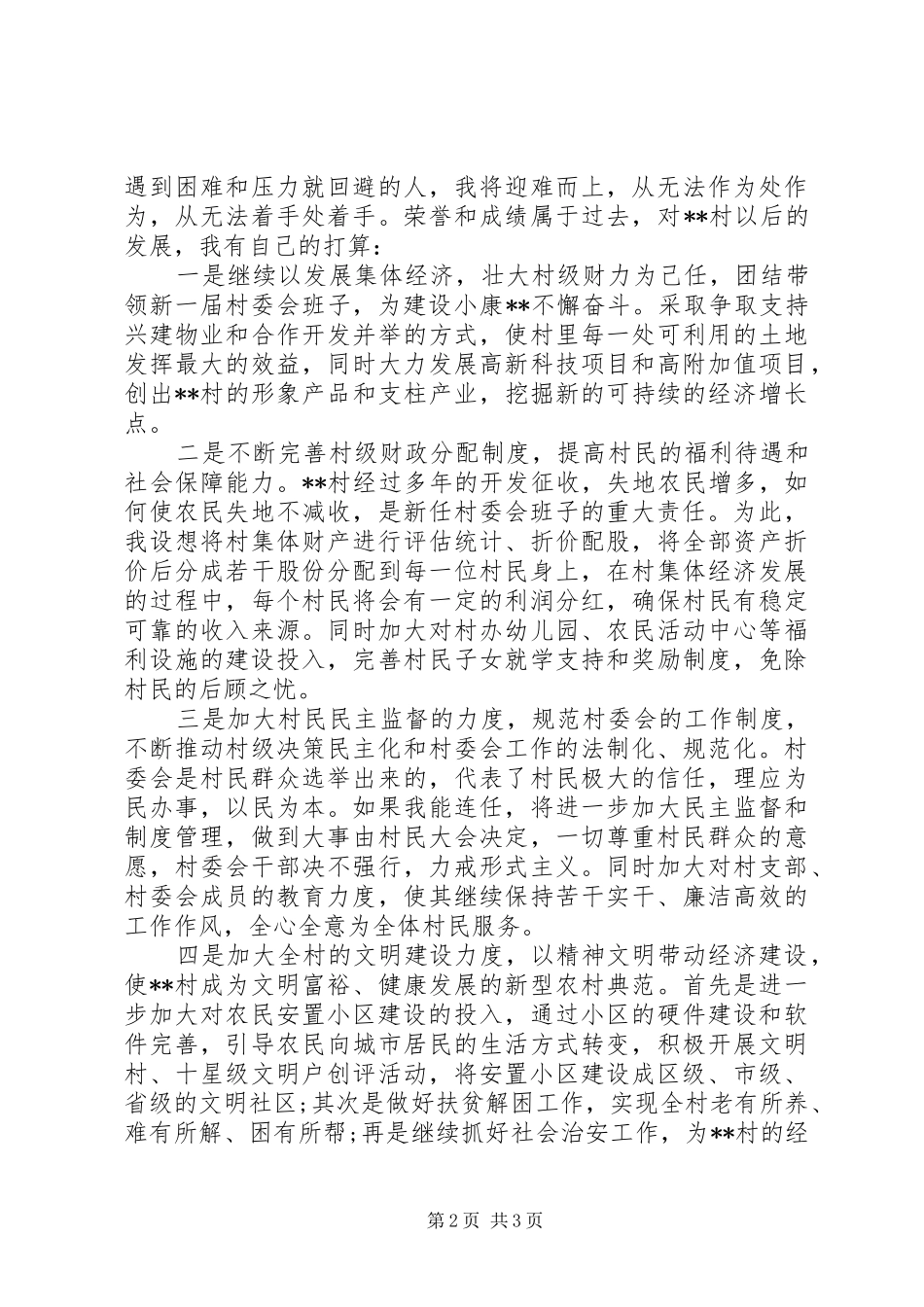 村干部竞职演讲致辞稿_第2页