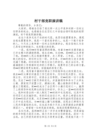 村干部竞职演讲致辞稿