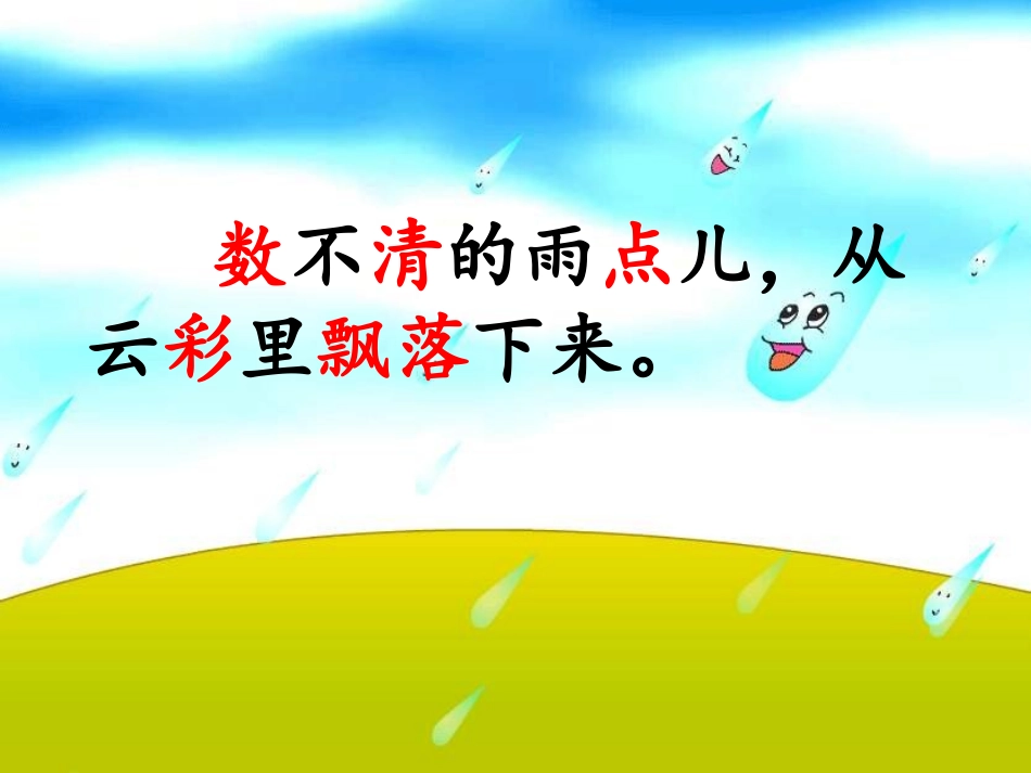 《雨点儿》一年级上册_第3页