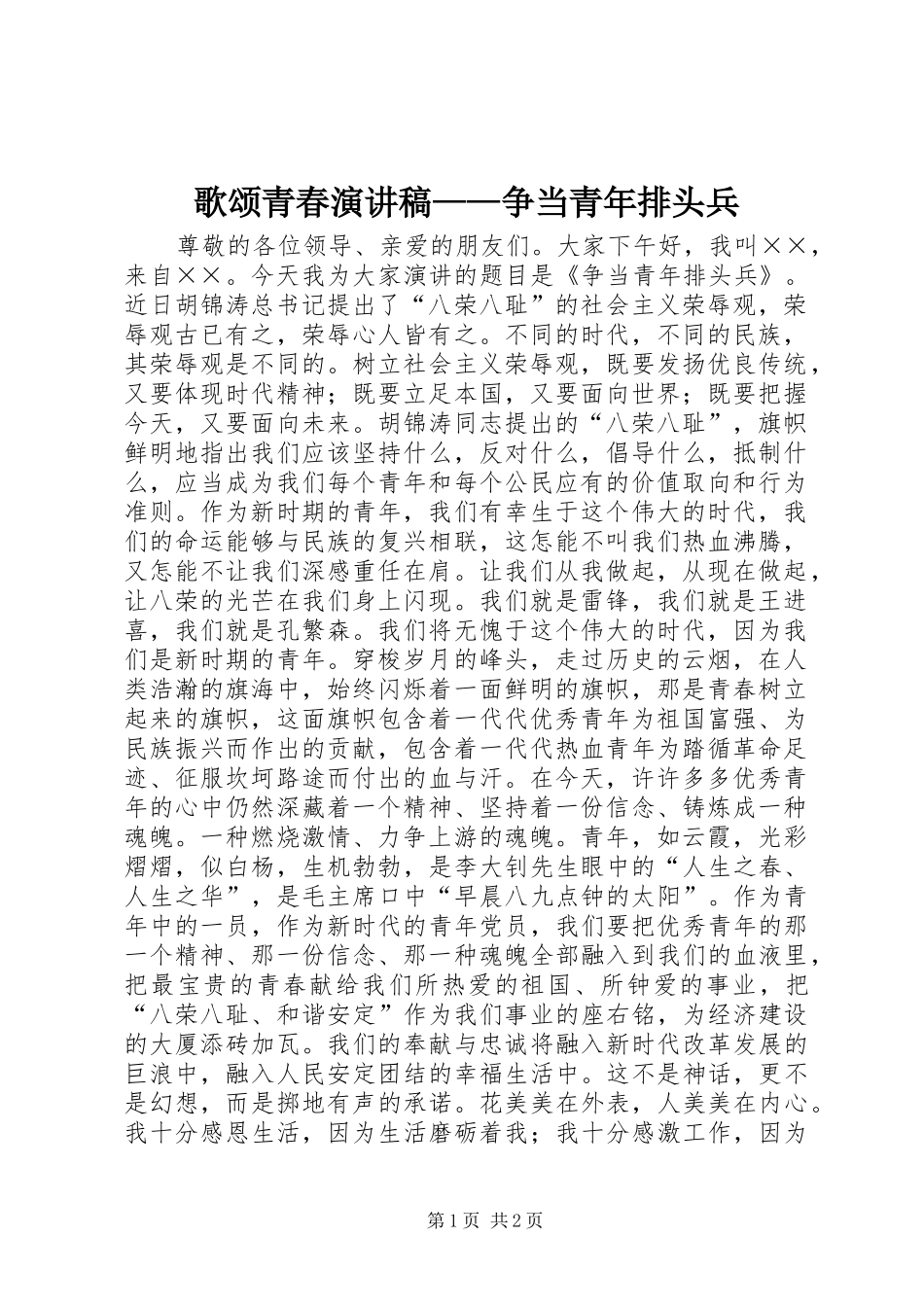 歌颂青春演讲——争当青年排头兵_第1页