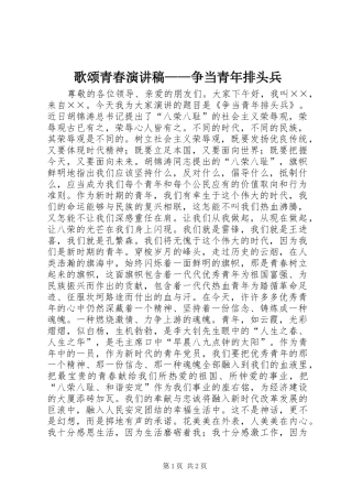 歌颂青春演讲——争当青年排头兵