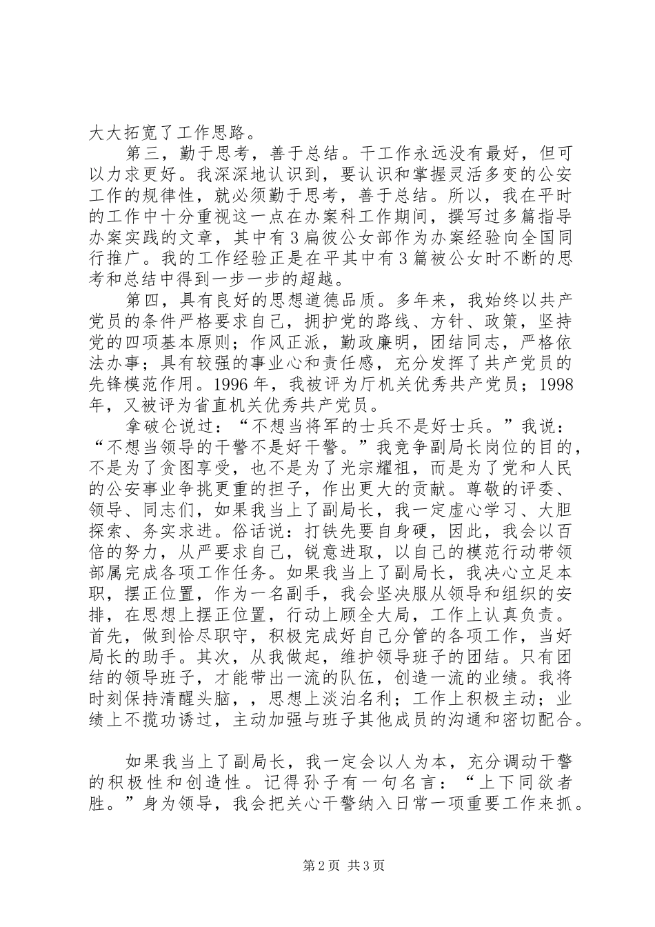 公安副局长竞争上岗演讲稿范文_第2页