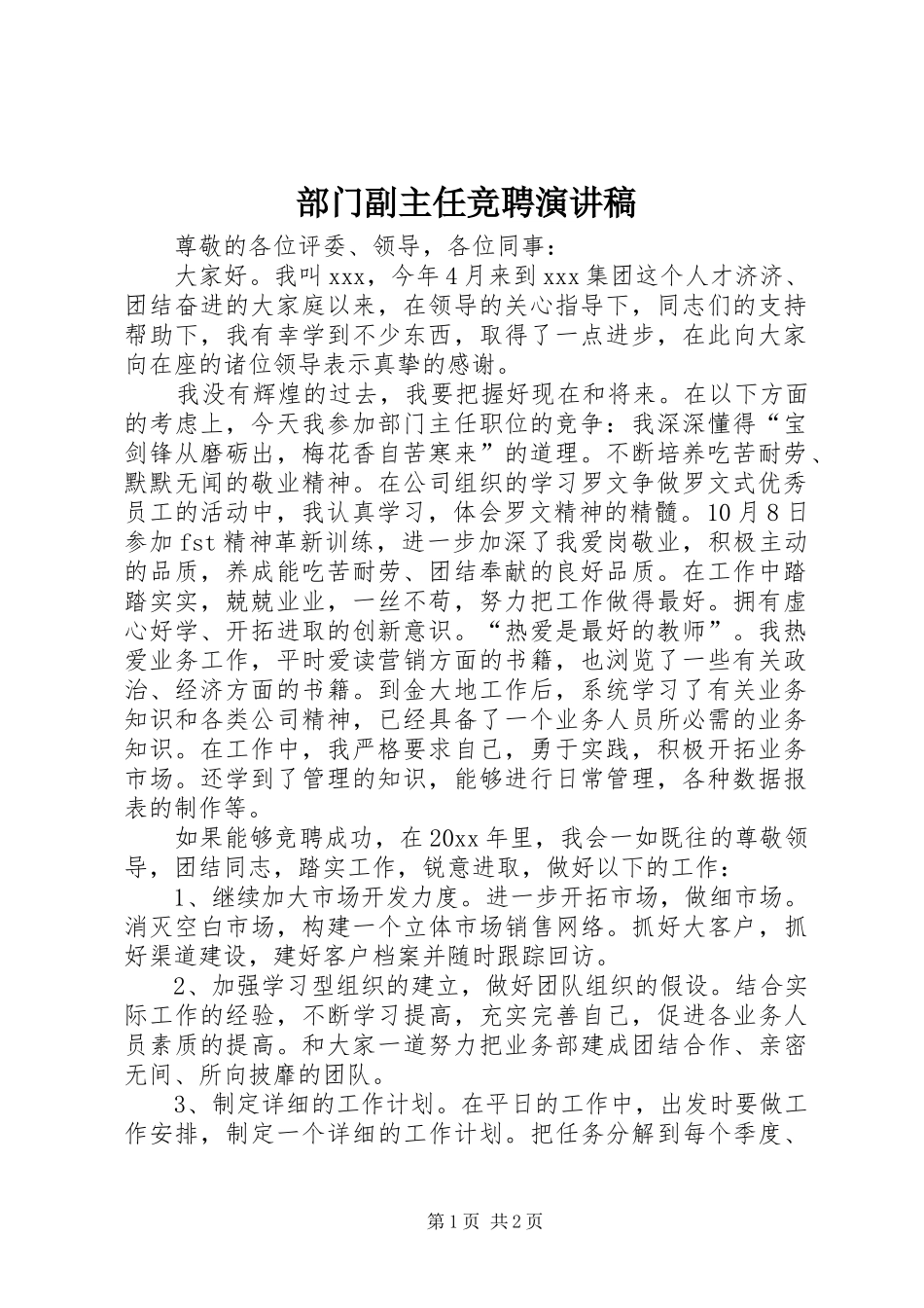 部门副主任竞聘致辞演讲稿_第1页