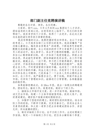 部门副主任竞聘致辞演讲稿