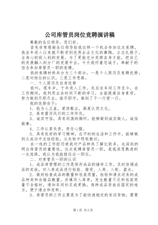 公司库管员岗位竞聘致辞演讲稿