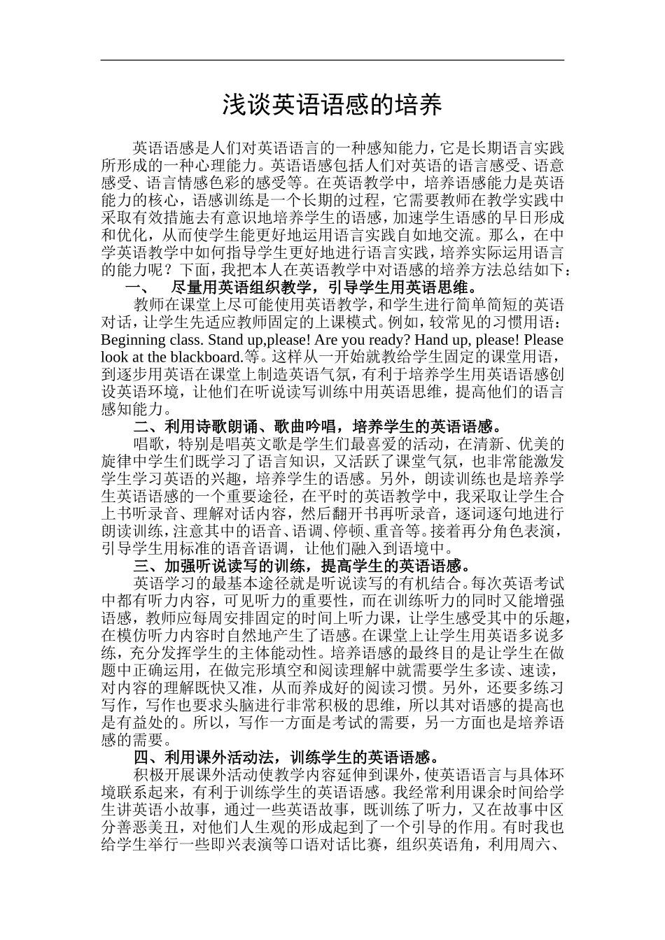 浅谈英语语感的培养_第1页