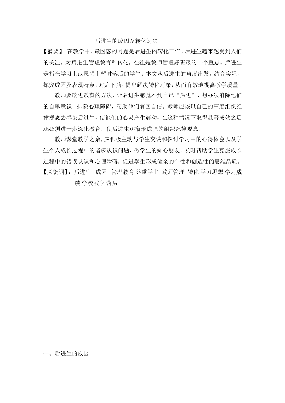 浅谈后进生的成因及转化_第1页