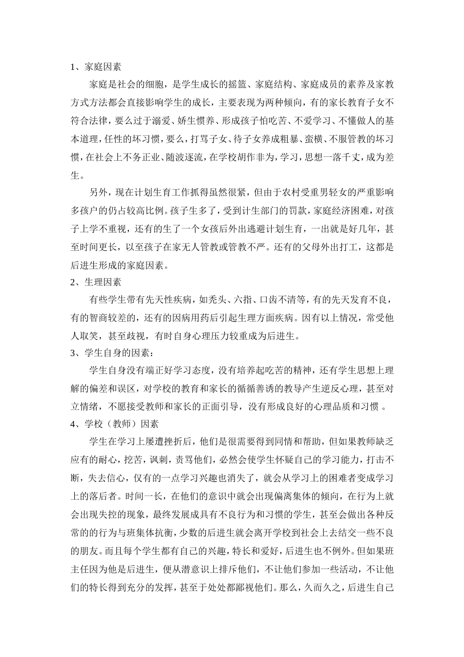 浅谈后进生的成因及转化_第2页