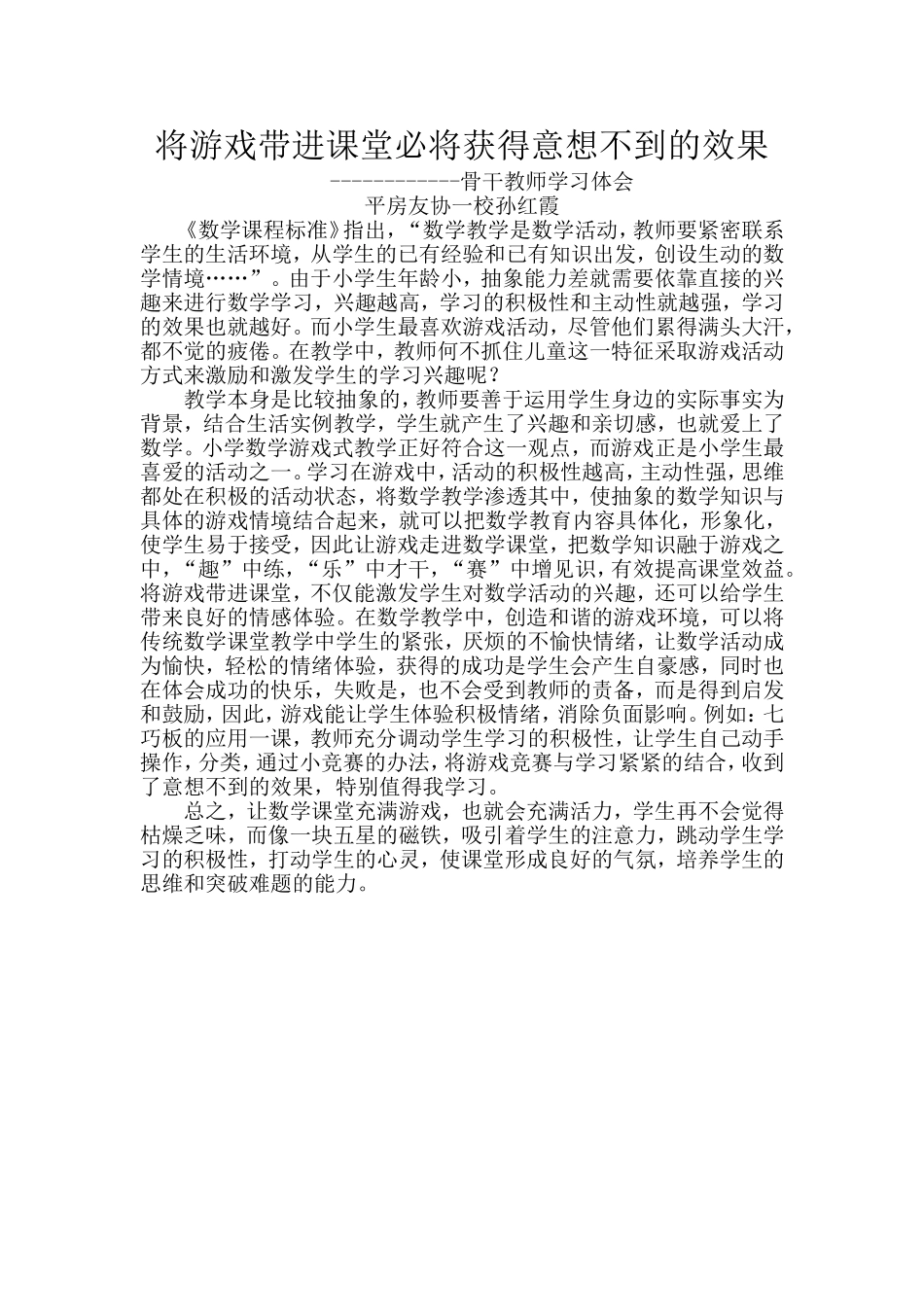 平房友协一校数学骨干孙红霞听课体会_第1页