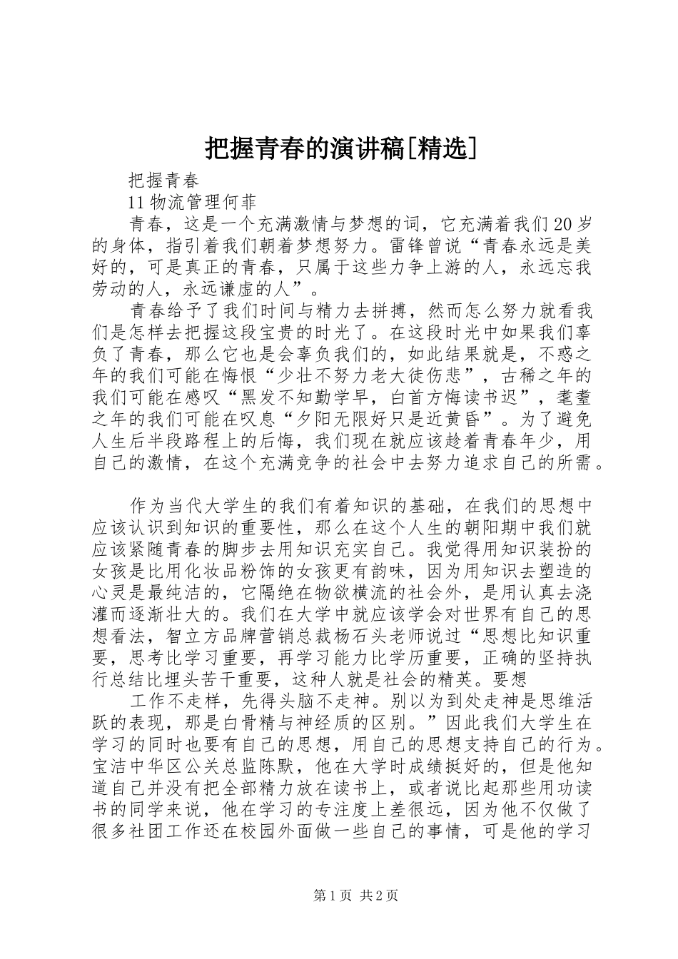 把握青春的演讲[精选]_第1页