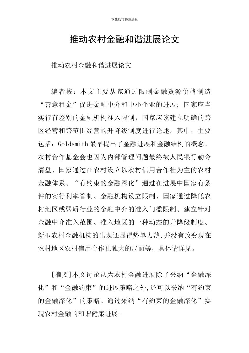 推动农村金融和谐发展论文_第1页