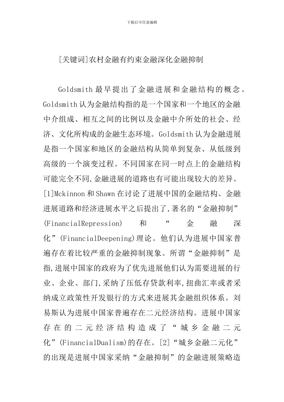 推动农村金融和谐发展论文_第2页