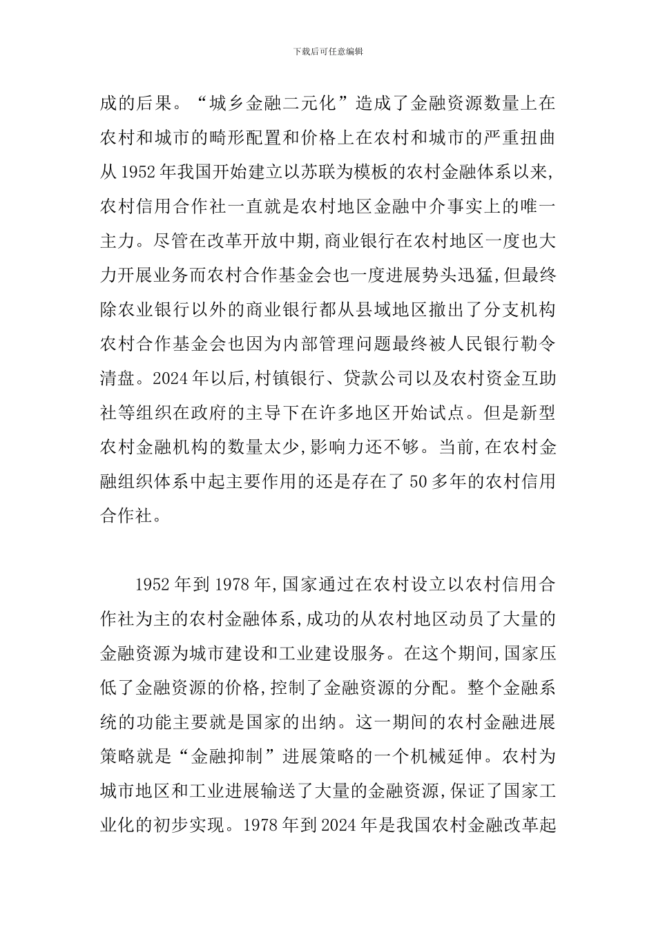 推动农村金融和谐发展论文_第3页