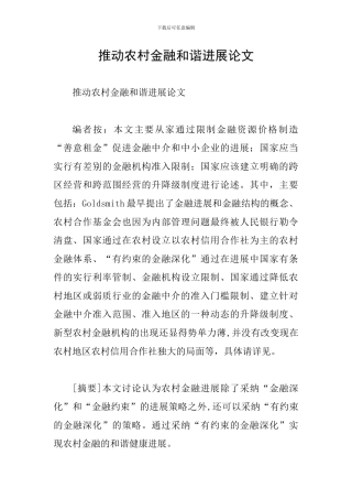 推动农村金融和谐发展论文