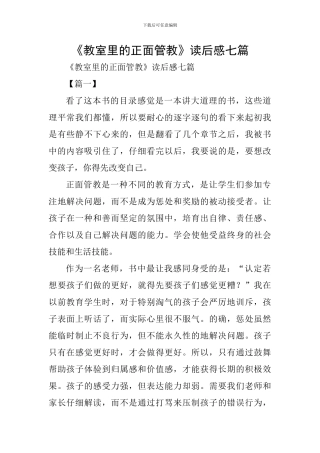 《教室里的正面管教》读后感七篇