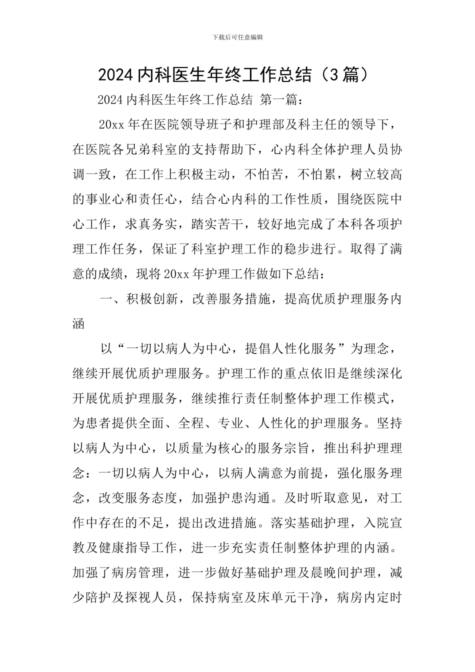 2024内科医生年终工作总结_第1页