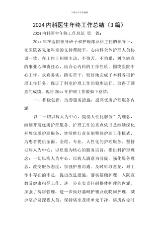 2024内科医生年终工作总结