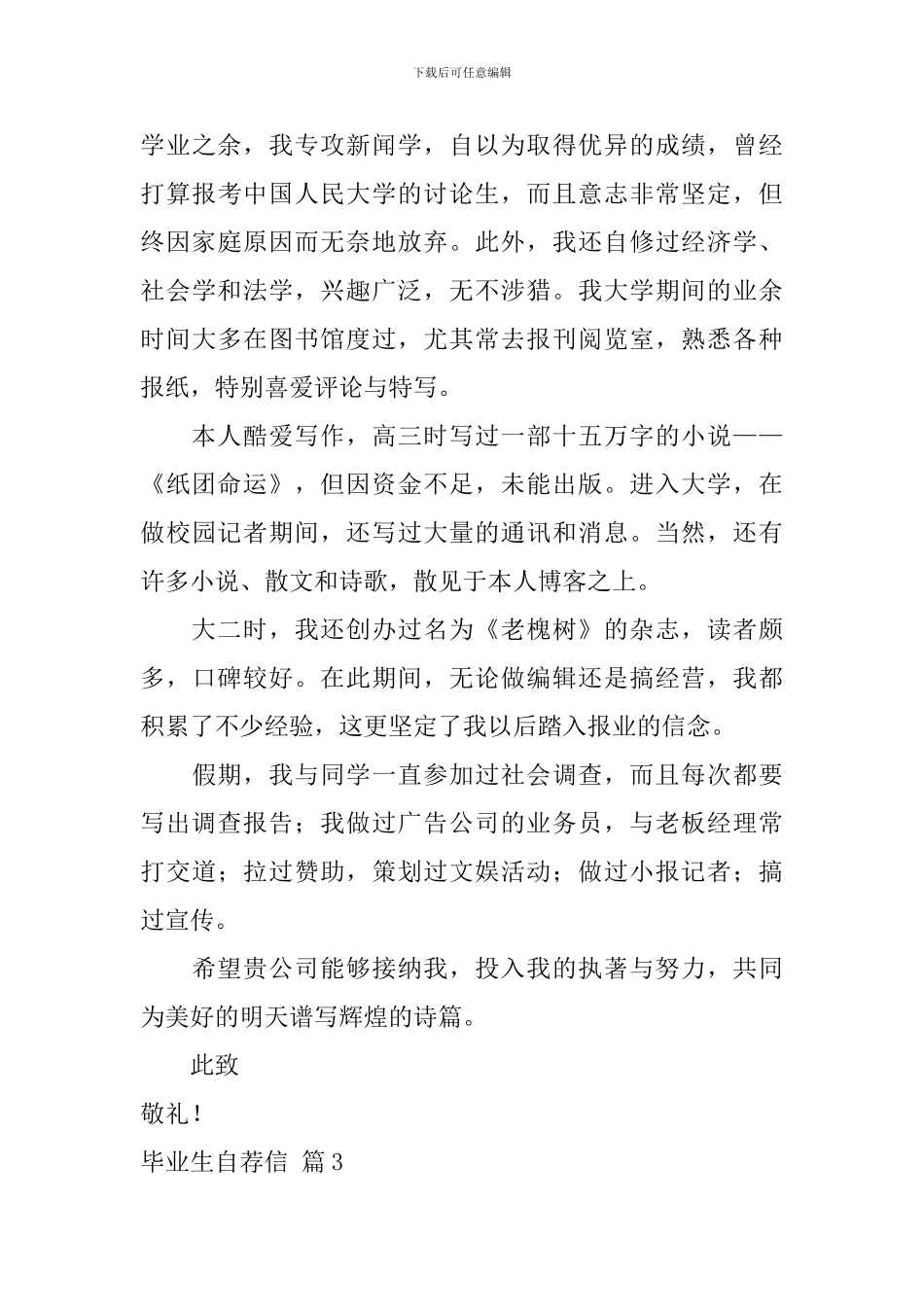 毕业生自荐信汇编4篇_第3页