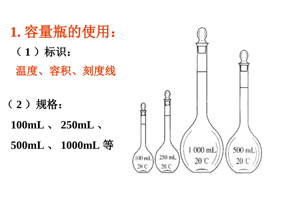 配制溶液（好）_第2页