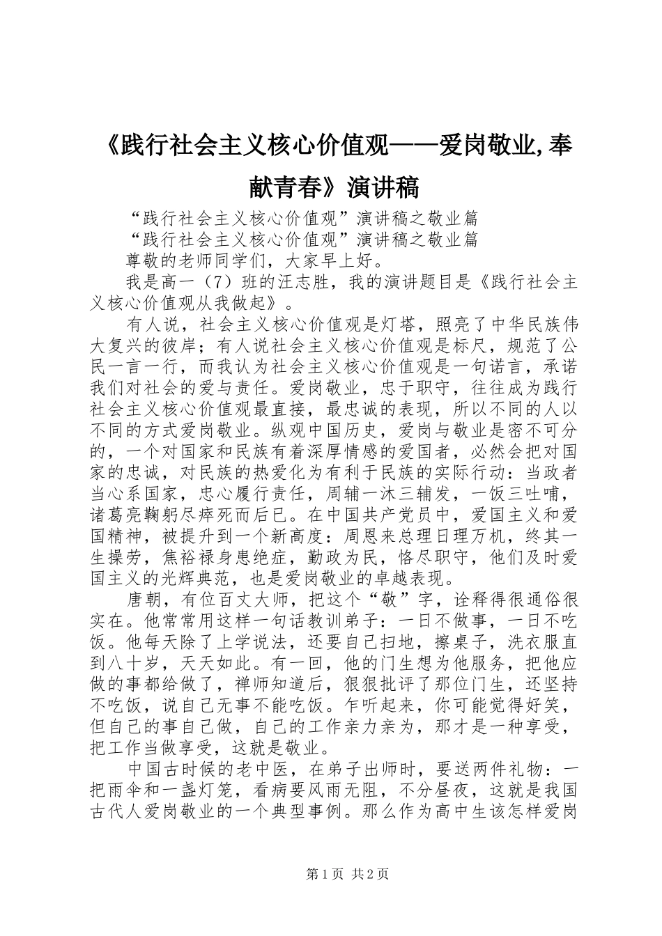 《践行社会主义核心价值观——爱岗敬业,奉献青春》致辞演讲稿_第1页