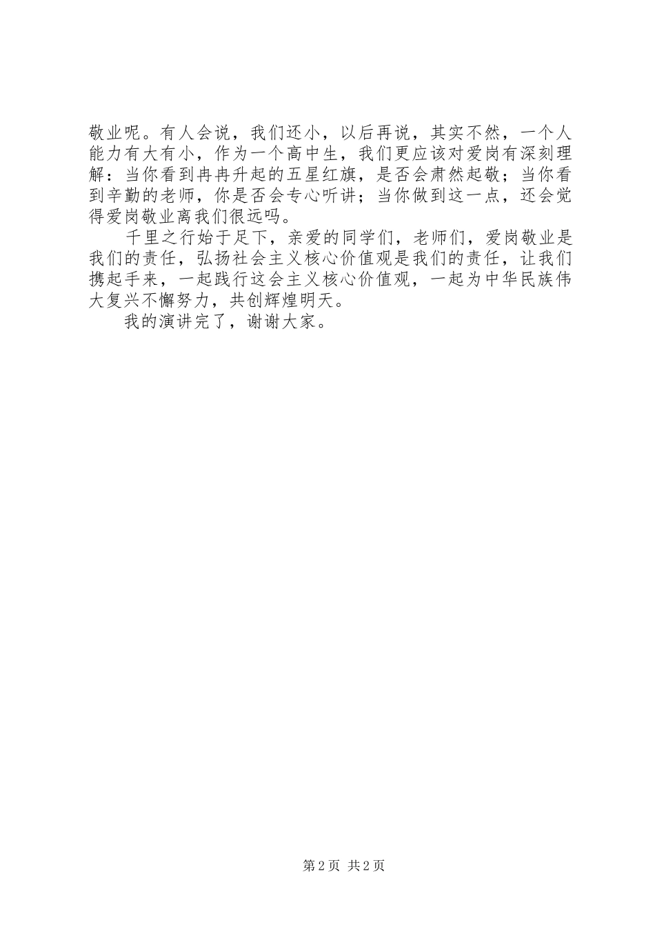 《践行社会主义核心价值观——爱岗敬业,奉献青春》致辞演讲稿_第2页