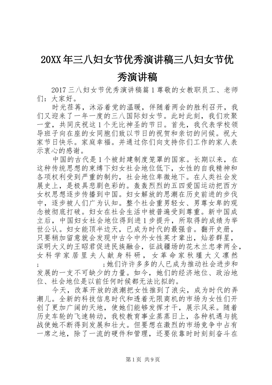 20XX年三八妇女节优秀演讲三八妇女节优秀演讲_第1页