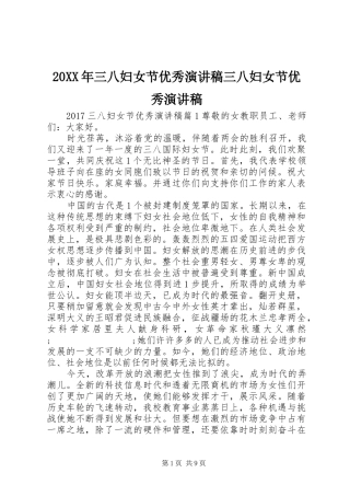 20XX年三八妇女节优秀演讲三八妇女节优秀演讲
