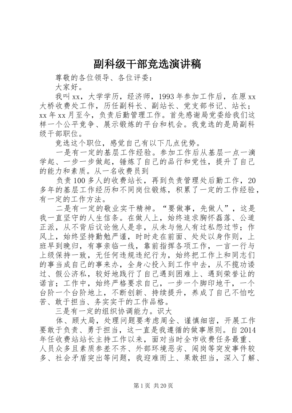 副科级干部竞选演讲稿范文_第1页