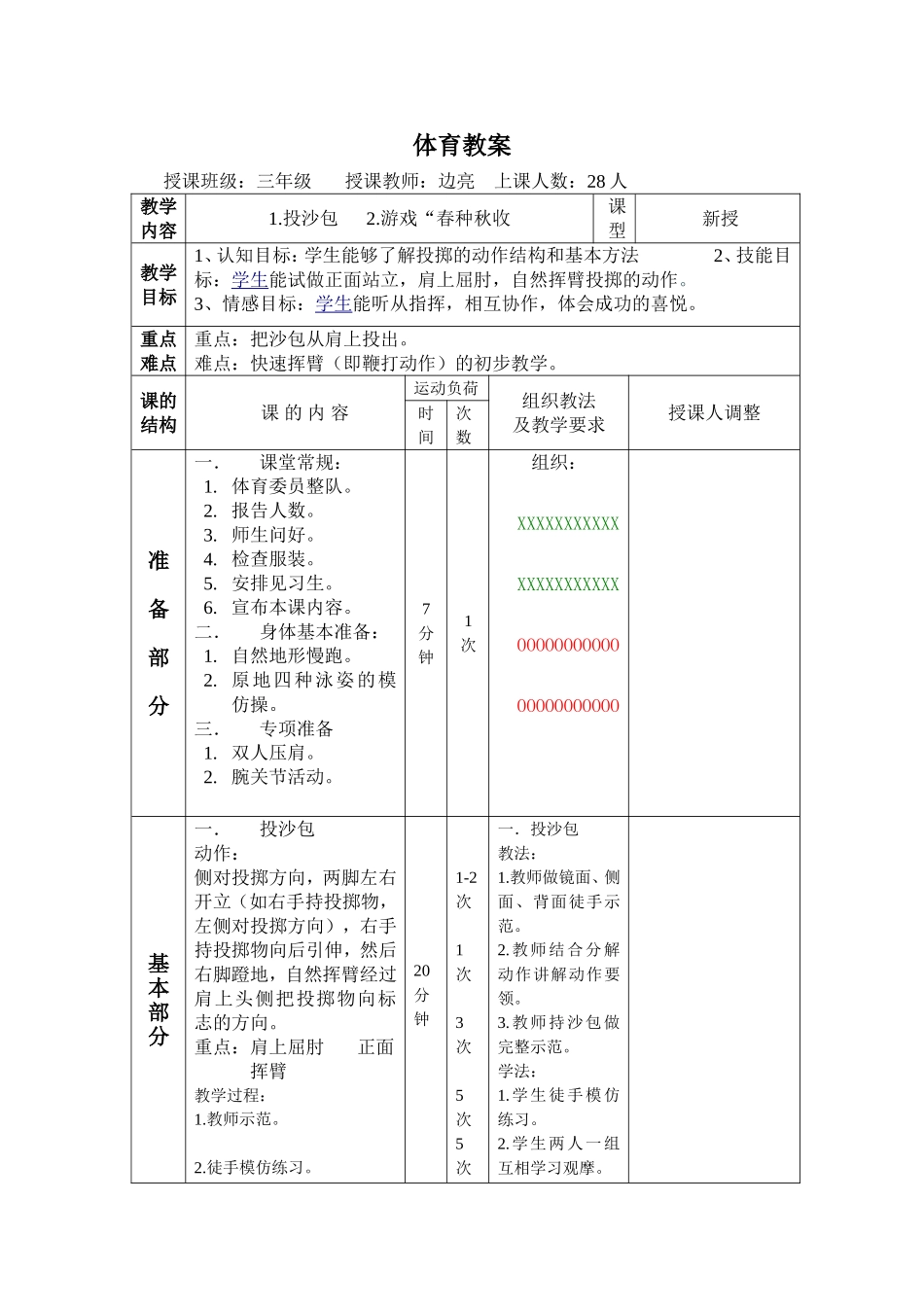 小学三年级体育教案投沙包_第1页