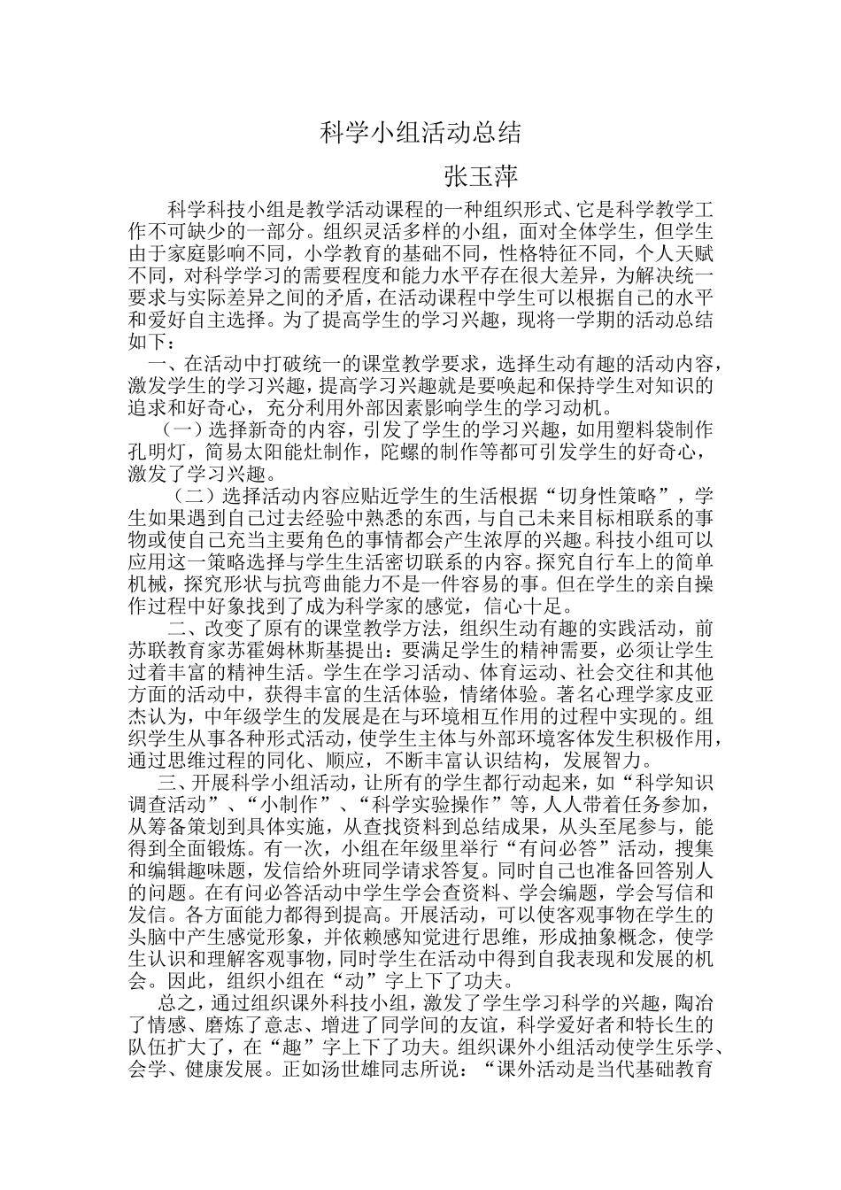 科学小组活动总结_第1页