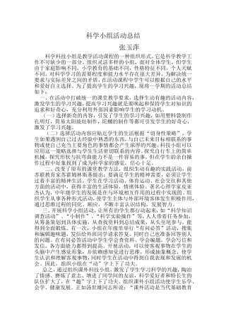 科学小组活动总结