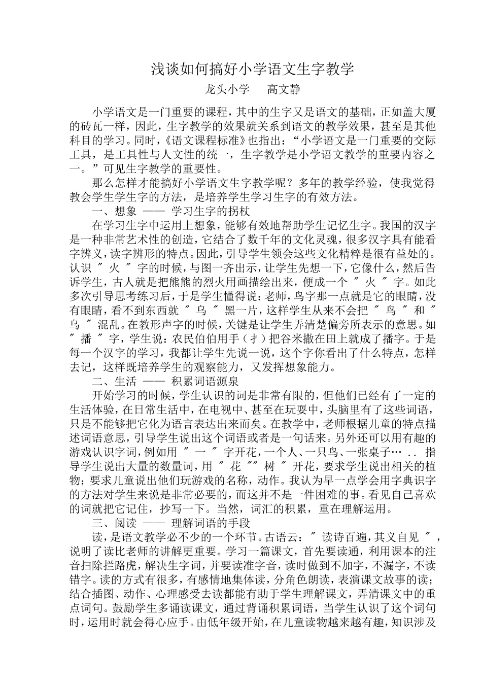 浅谈如何搞好小学语文生字教学_第1页