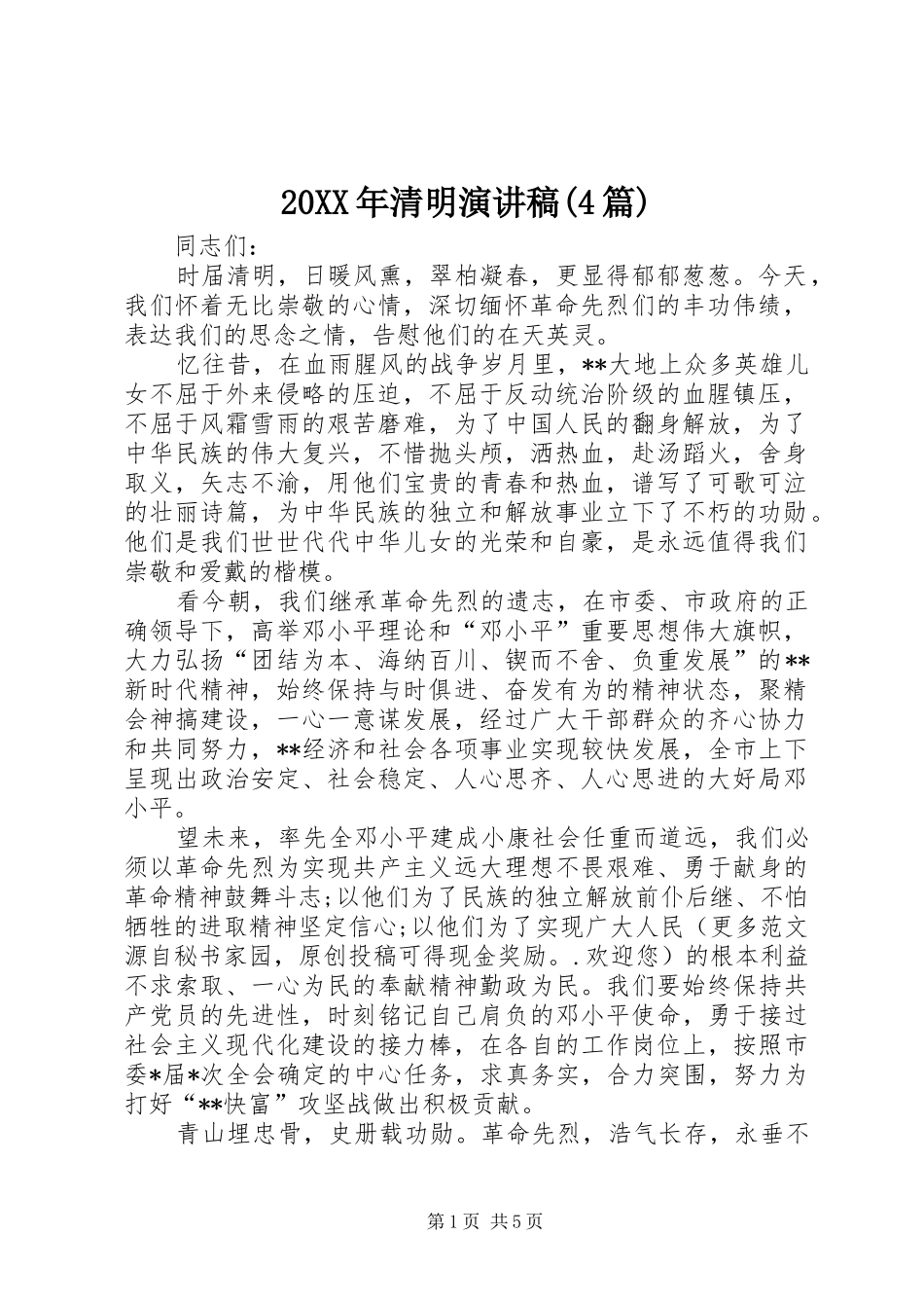 20XX年清明演讲(4篇)_第1页
