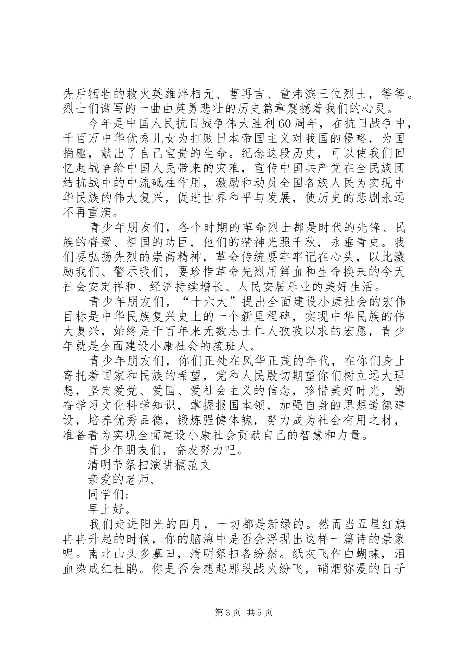 20XX年清明演讲(4篇)_第3页