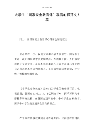 大学生“国家安全教育课”观看心得范文5篇