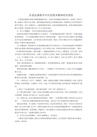 在思品课教学中应发挥多媒体的有效性