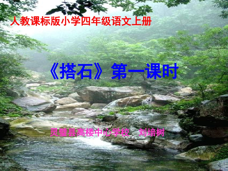 《搭石》第一课时教学课件（刘培树）22_第1页