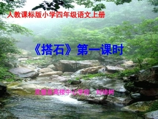 《搭石》第一课时教学课件（刘培树）22