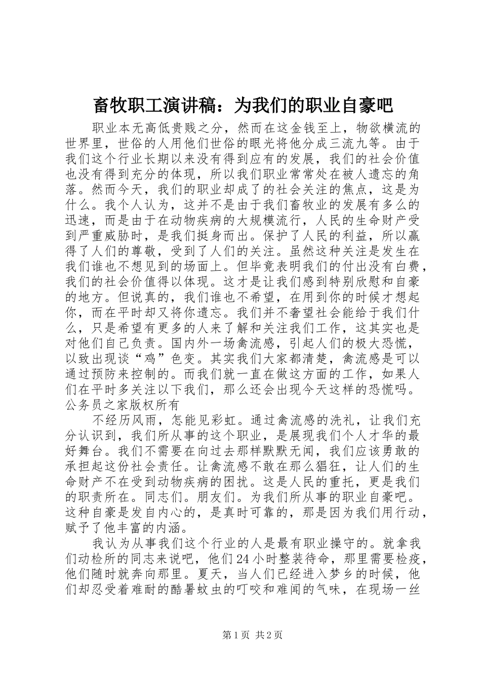 畜牧职工演讲稿范文：为我们的职业自豪吧_第1页