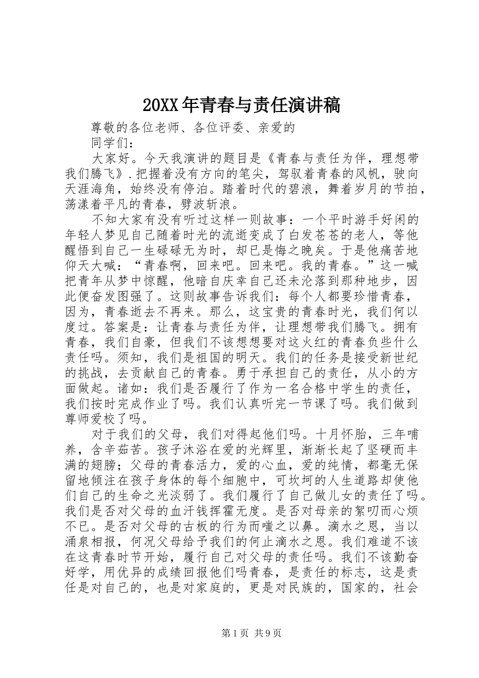 20XX年青春与责任演讲(5)_第1页