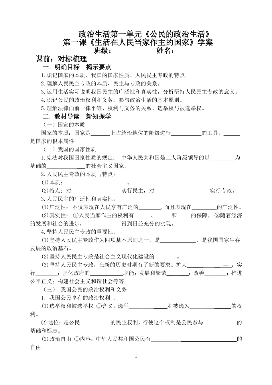 学案：《生活在人民当家作主的国家》_第1页