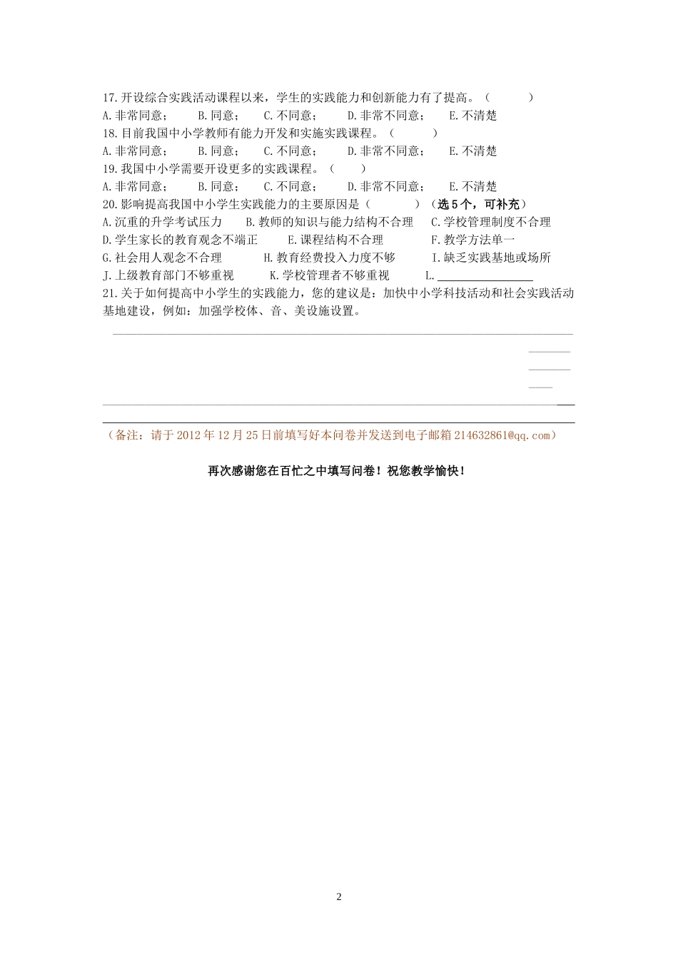 中小学实践教育现状调查问卷（教师卷）_第2页
