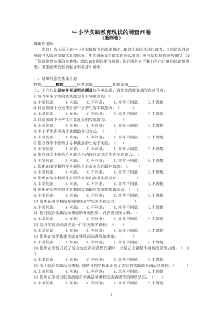 中小学实践教育现状调查问卷（教师卷）