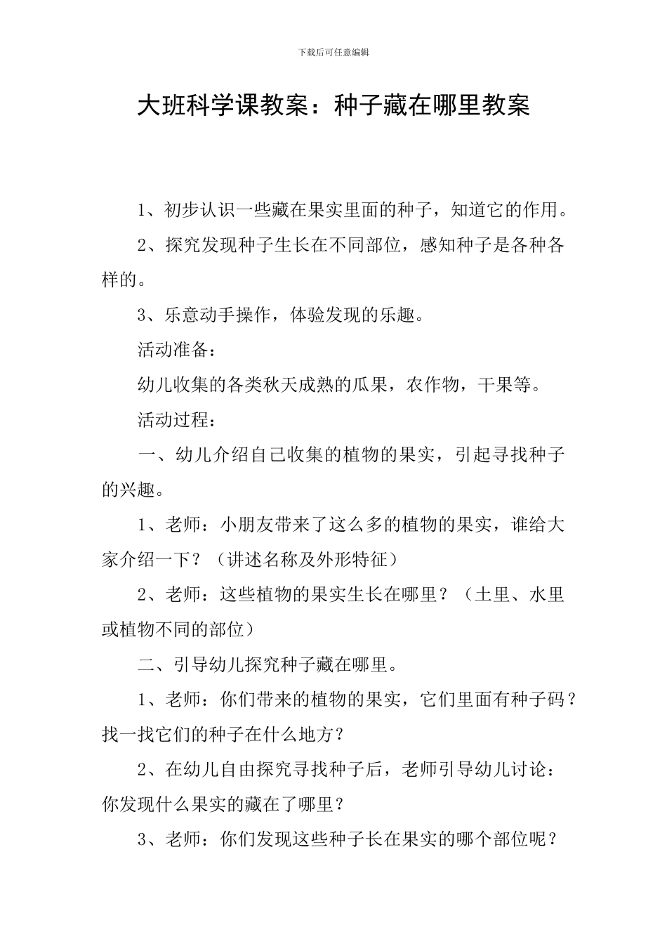 大班科学课教案：种子藏在哪里教案_第1页