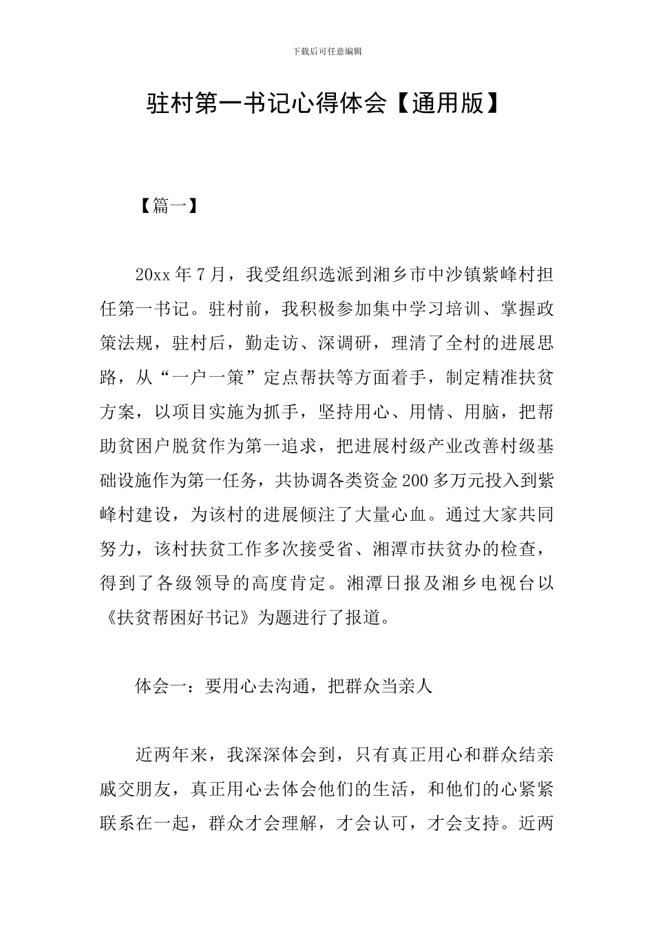 驻村第一书记心得体会_第1页