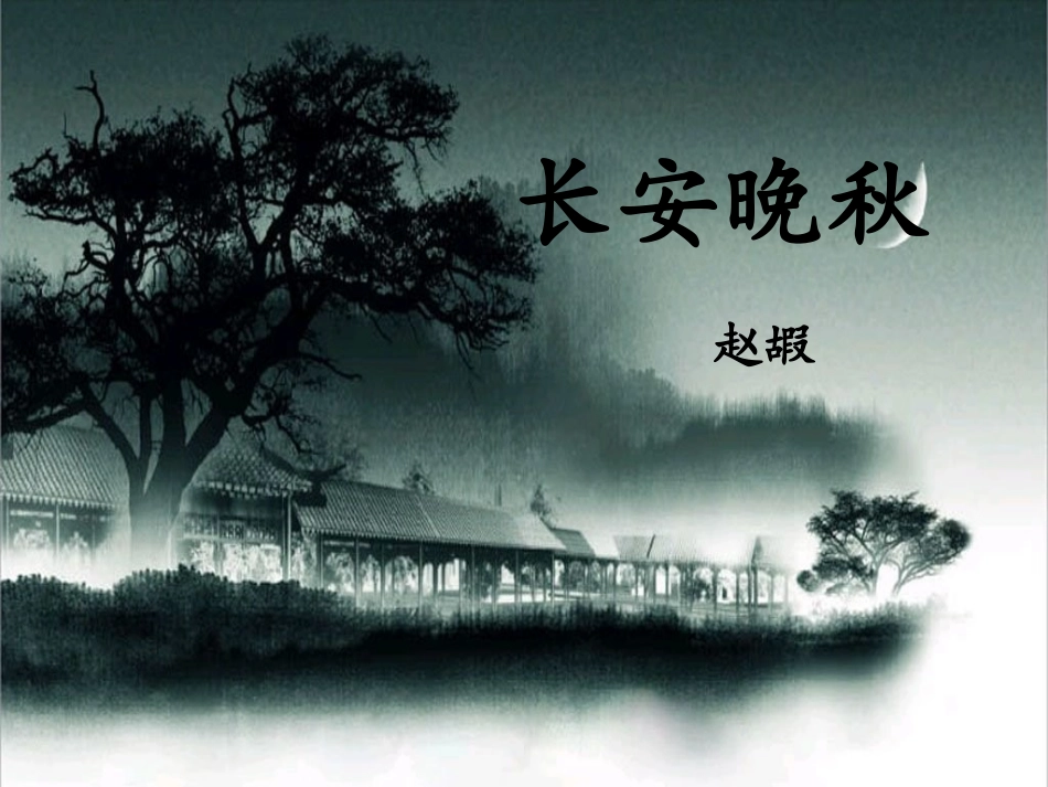 长安晚秋赵嘏_第1页