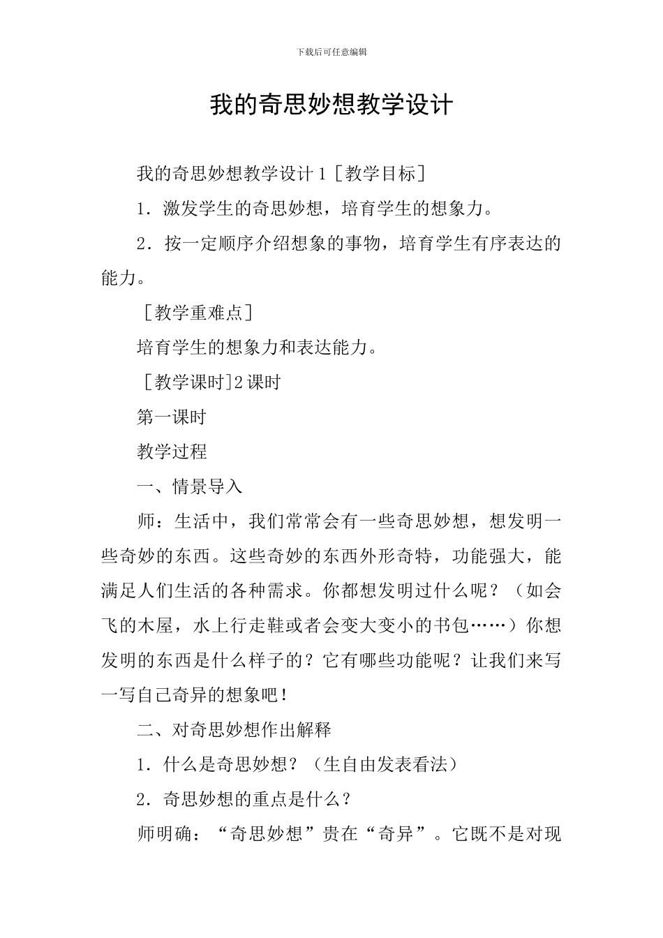 我的奇思妙想教学设计_第1页