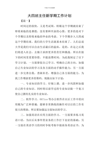大四班主任新学期工作计划