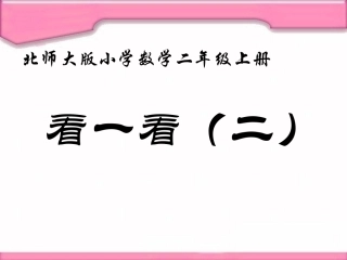 观察物体看一看_PPT课件