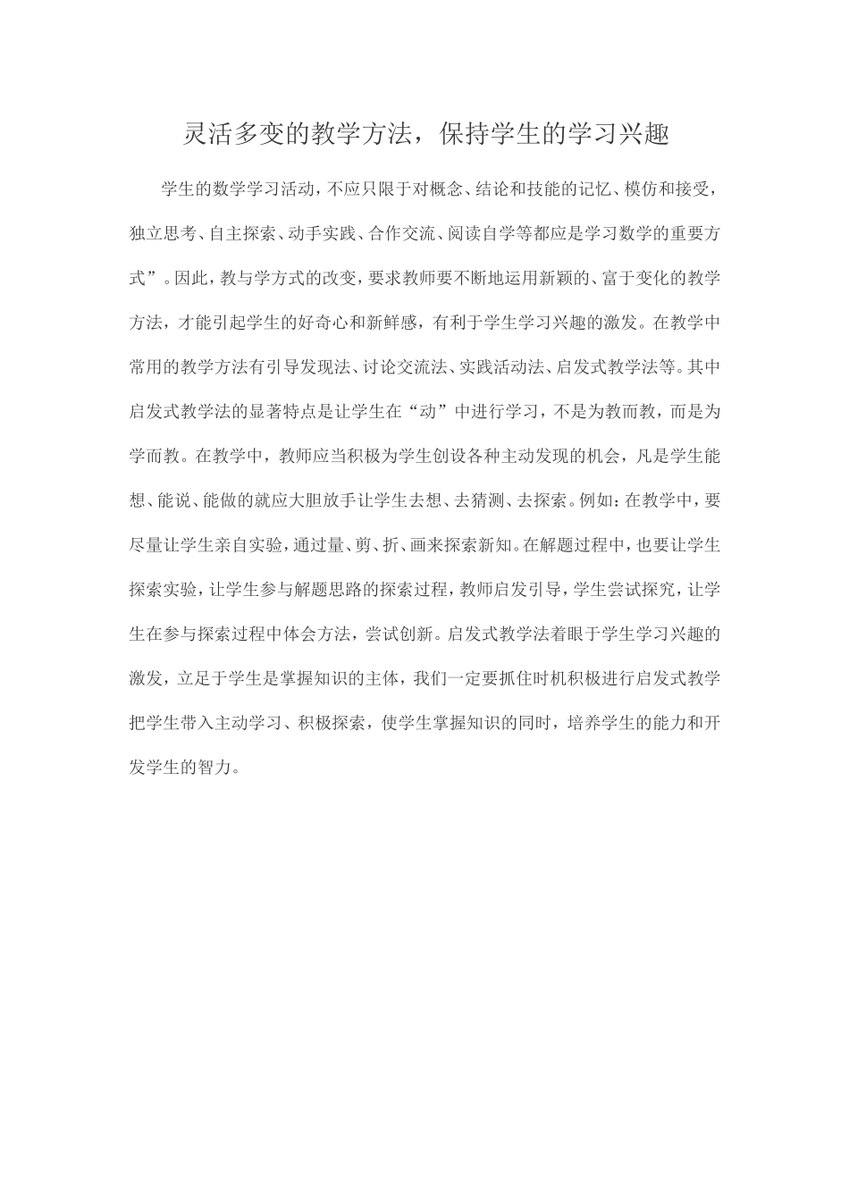灵活多变的教学方法，保持学生的学习兴趣_第1页